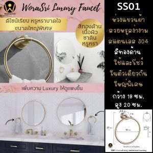 WoraSri SS01 ห่วงแขวนผ้าขนหนูเช็ดมือห้องน้ำห้องครัว เจาะผนัง สแตนเลส304 สีทองด้าน ใหญ่พิเศษ ก 18 สูง 20 ซม. สไตล์หรูหราสง่างาม HECATE Hand Towel Ring