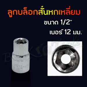 ลูกบล็อกสั้น 1/2 (4 หุน) ขนาด 8-32มม. ลูกบล็อค บล็อกสั้น ลูกบ๊อกซ์ สั้น 6 เหลี่ยม ลูกบล็อกหกเหลี่ยม ประแจบล็อก CR-V แข็งแรง ทนทาน