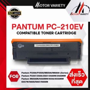 MOTOR หมึกเทียบเท่า PANTUM PC210EV/PC-210EV/210EV For Pantum P2200/P2207/P2500/P2505/P2507/P2500W/P2500NW/M6500/M6550/M6600