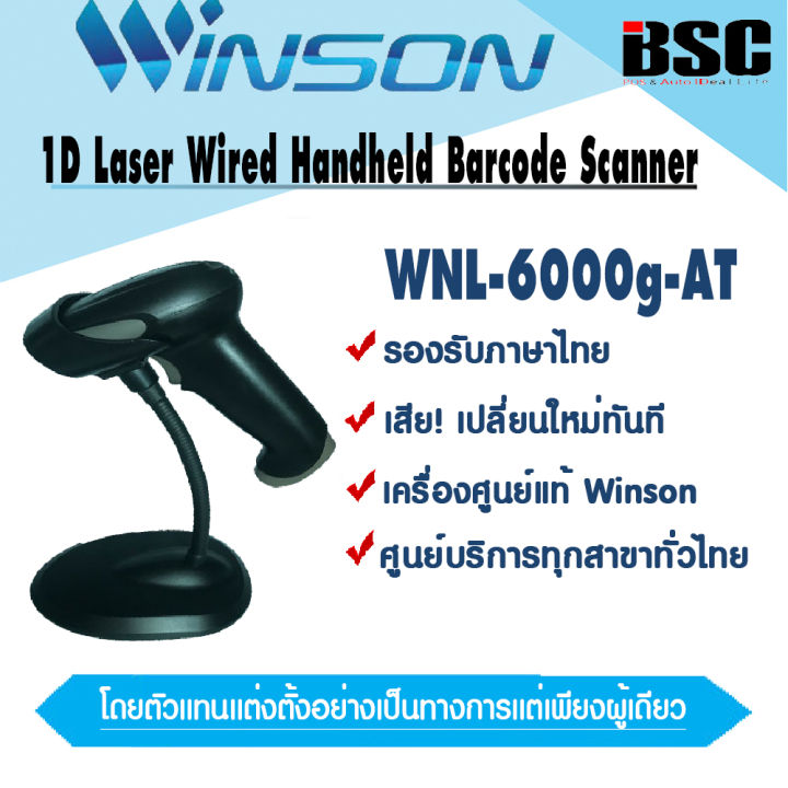 📣6️⃣.6️⃣ Winson เครื่องอ่านบาร์โค้ดวินสัน WNL-6000g-AT USB พร้อมขาตั้ง ...