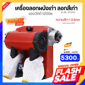 Moly Tools Wall Surface Electric Planer สำหรับการปรับเปลี่ยนรูปแบบของแผ่นดิน ลอกสี ลอกวอลเปเปอร์ ราคา 5300 บาท รุ่น ML-SP1200