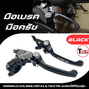 มือเบรค มือครัช แบบย่อ HONDA CLICK/ MSX/ KLX/ TR/ KTM  ฮอนด้า คลิก/ เอ็มเอสเอ็กซ์ มือเบรค สีดำ ก้านเบรค ก้านครัช แปลงใส่ได้ทุกรุ่น