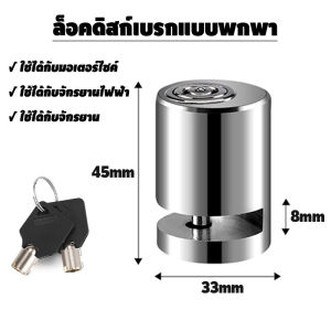 ตัวล็อคจานเบรค กันขโมย กันน้ํา ล็อคแบบไม่ใช้กุญแจ ใช้ได้ไม่เพียงแค่จักรยาน ใช้ได้กับมอเตอร์ไซค์ ตัวล็อคดิสเบรค ล็อคป้องกันการโจร กุญแจล็อคจานเบรค กุญแจล็อคจานเบรค ล็อคดิสเบรคกันระเบิด ล็อคดิสก์เบรก กุญแจล็อคจานดิ​ส​มอเตอร์ไซด์ กุญแจล็อคจานดิส