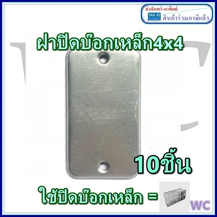 ฝาปิด BOXCLOSE บล๊อคเหล็ก ฝาปิดบ๊อกเหล็ก 2x4 ฝาปิดบ้อกเหล้ก ฝาเหล็กไฟ ...