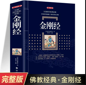 包邮【典藏版】金刚经 鸠摩罗什 宗教佛学百部国学集原文注释书籍 Original Annotated Books of The "One Hundred Works of Traditional Chinese Studies" on Religion and Buddhism