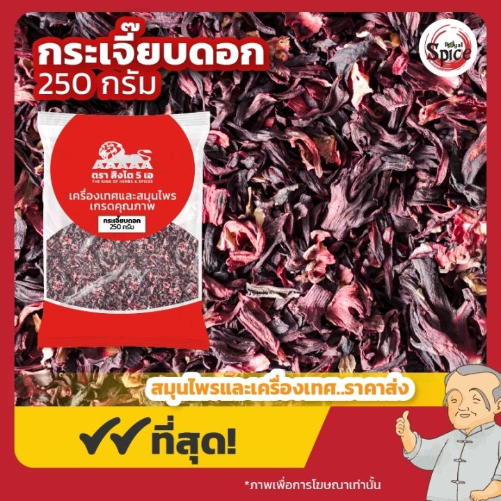 กระเจี๊ยบดอก ขนาด 250 กรัม
