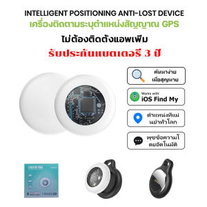 【เข้ากันได้กับ iOS Find My และ Android 】TX02 Tag อุปกรณ์ติดตาม GPS ค้นหาตำแหน่งสิ่งของ อุปกรณ์ระบุตำแหน่งได้ทั่วโลก กันน้ำได้ อายุการใช้งานแบตเตอรี่ 12 เดือน สามารถค้นหากุญแจ รถยนต์ คนชรา เด็ก และสัตว์เลี้ยงได้ เครื่องติดตามบลูทูธติดตามตัว gps ติดตามรถ