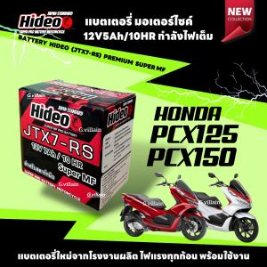 แบตเตอรี่ กำลังไฟสูง HONDA PCX125- PCX150 ทุกรุ่น แบตใหม่ พรีเมี่ยม ฮอนด้า พีซีเอ็กซ์125-150 ยี่ห้อ Hideo 12V7Ah/10HR มีมาตรฐานส่งออก