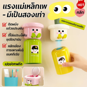 ที่วางแก้วแปรงสีฟันแบบแม่เหล็ก ติดผนัง แก้วแปรงฟัน  ชุดโดปามีน  ไม่ต้องเจาะผนัง ติดตั้งง่าย