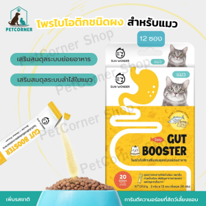 ผงโรยอาหารโปรไบโอติก Gut Booster สูตรสำหรับแมว 12ซอง ทานง่าย แบบโรยอาหาร ปรับสมดุลลำไส้ แก้ ท้องเสีย ถ่ายเหลว ถ่ายเหม็น ท้องอืด by Sun Wonder
