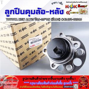 ลูกปืนดุมล้อ-หลัง NEW ALTIS ปี19-20"ON (มีABS) #42450-02310 **สินค้าราคาดี รีบสั่งเลย ก่อนของหมด**