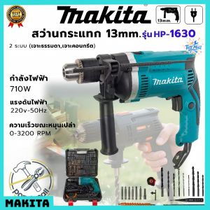 สว่านไฟฟ้า 13mm MAKITA รุ่นแรง พร้อมฟังก์ชันโรตารี่ พลังสูง เจาะปูน เหล็ก ไม้ได้รวดเร็ว ใช้งานได้ยาวนาน น้ำหนักเบาจับกระชับ เหมาะกับช่างอาชีพและคนทำงา