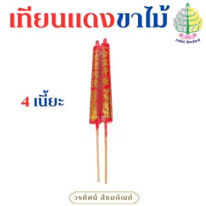 เทียนแดงขาไม้ สำหรับไหว้เจ้า/บรรพบุรุษ (ราคาต่อ 1 คู่)