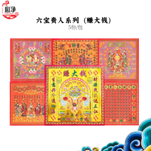 【心净】六宝贵人赚大钱(5份/包)- 贵人接引 / 平安符 / 百解符 / 好运符 / 长命符 / 贵人纸 / 招财招人缘 / 拜拜 / 神料