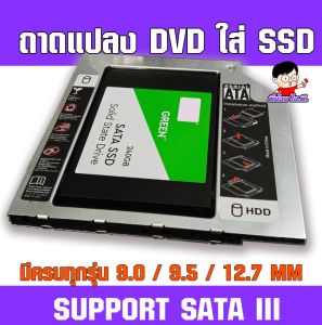 (T-SSD) <ประกัน30วัน> ถาดแปลง DVD ใส่ SSD / HDD รุ่นใหม่มีไฟLED มีครบทุกความหนา 9.0/9.5/12.7MM CADDY TRAY