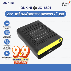 Ionkini เครื่องฟอกอากาศ รุ่น JO-6601 2in1 เครื่องฟอกอากาศในรถ เครื่องฟอกอากาศแบบพกพา กำจัด ฝุ่น ควัน pm2.5 เครื่องกรองอากาศในรถ พกพา รถ รถยนต์