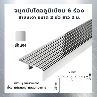 จมูกบันไดอลูมิเนียม 4 ร่อง 1.5 นิ้ว & 6 ร่อง 2 นิ้ว ยาว 2 เมตร สีเงินเงา