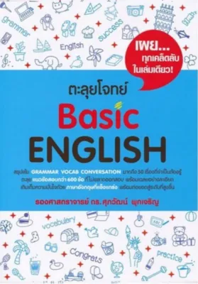 หนังสือ ตะลุยโจทย์ TGAT A-Level Vocab Reading Error Grammar 1500 ข้อ โดย ดร.ศุภวัตน์