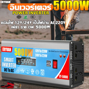 ERYUAN อินเวอร์เตอร์12v 6000w 5000w เพียวซายเวฟ แปลงไฟ 12v เป็น 220v ดิจิตอลจอแสดงผล ซ็อกเก็ตคู่ USBคู่ เครื่องแปลงไฟหม้อแปลงไฟ วัตต์อินเวอร์เตอร์ไฟฟ้า รถอินเวอร์เตอร์ อินวอเตอร์ ตัวแปลงไฟ pure sine wave inverter 12v 24v to 220v ของแท้ - Lazada