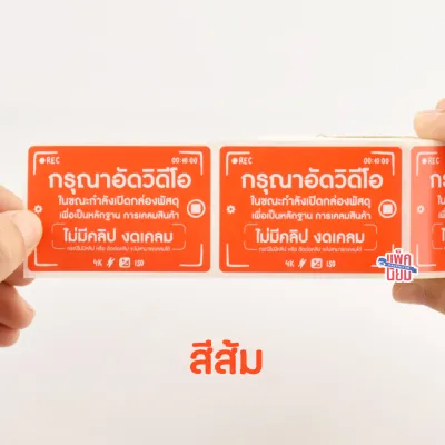 สติ๊กเกอร์ กรุณาถ่ายวิดีโอก่อนแกะพัสดุ (500ดวง) ขนาด 6.5 X 4.5 CM
