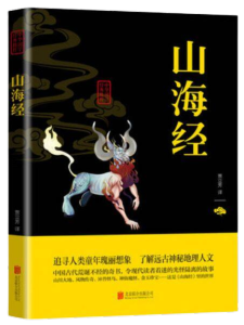 山海经 彩色版 双色版 文白对照原文注释译 Chinese Book Self Help Books 中文书
