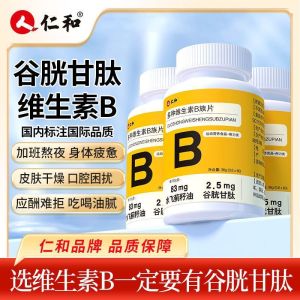 Renhe complex b multivitamin b vitamin c chewable tablets 仁和b族片多种复合维生素谷胱甘肽水飞蓟熬夜上火青少年成长正品
