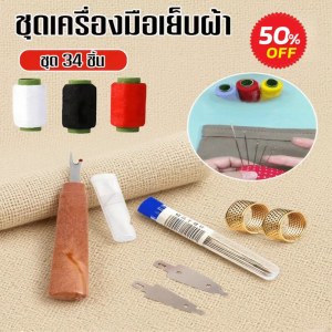 [🔥ชุดสุดคุ้ม 34 ชิ้น🔥] เข็มเย็บผ้าเหล็กจมูกใหญ่ ตาโต บางเฉียบ เข็มเย็บผ้าทำมือ ชุดเครื่องมือเย็บผ้า