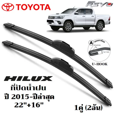 ใบปัดน้ำฝน TOYOTA HILUX REVO VIGO MIGHTY-X ที่ปัดน้ำฝน โตโยต้า ไฮลักซ์ รีโว่ วีโก้ ที่ปัดน้ำฝน กระจก ด้านหน้า รถยนต์