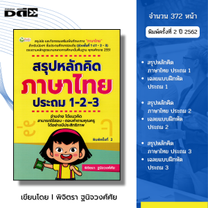 หนังสือ สรุปหลักคิดภาษาไทย ประถม 1-2-3 พิมพ์ครั้งที่ 2 I เขียนโดย พิจิตรา ฐนิจวงศ์ศัย