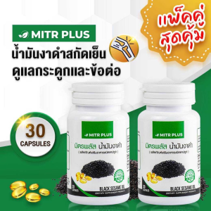 2 กระปุกคุ้มกว่า | เจ็บข้อเข่า ปวดสะโพก | น้ำมันงาดำสกัดเย็น มิตรพลัส Mitrplus 30 แคปซูลเจล  ปวดเข่า กระดูกพรุน