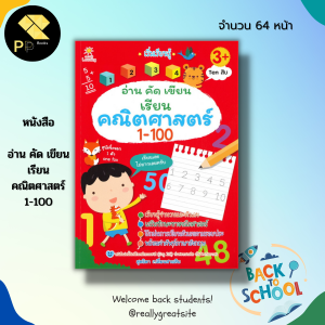 หนังสือเด็ก พร้อมสื่อการเรียนรู้ อ่าน คัด เขียน เรียน คณิตศาสตร์ 1-100 :ฝึกเขียนตามรอยประ ฝึกนับเลข คัดตัวเลขอารบิก คัดตัวเลขไทย เรียนรู้จำนวน