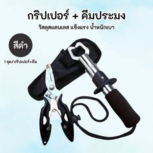 คีมและอุปกรณ์ตกปลาชุดครบวงจร ประกอบด้วยครีมจับปากปลา กิ๊บตกปลา และกริปเปอร์ปลดเบ็ด OU0056