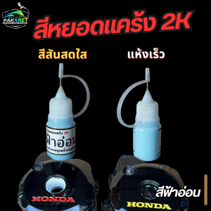 สีหยอดแคร้ง BY.PKC 2K งานปั๊ม งาน DIY แห้งเร็ว ใช้งานง่าย ปริมาณ 5 ml.(ฝาคละสี)
