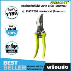 กรรไกรตัดกิ่งไม้ ขนาด 8 นิ้ว 200mm รุ่น PHCP201