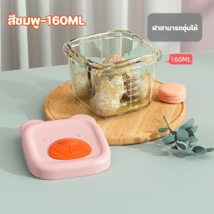 ถ้วยแก้วแช่อาหาร 160ml ฝาซิลิโคน ถ้วยพี่หมีฟรีสอาหาร ทนได้ทุกอุณหภูมิ ปลอดภัยสำหรับลูกน้อย