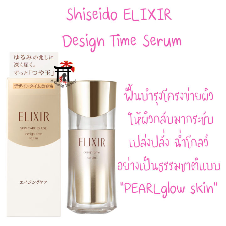 Shiseido ELIXIR Design Time Serum ปัญหาริ้วรอยลดเลือนลง รูขุมขนกระชับ ช่วยให้ผิวฉ่ำโกลว์อย่างเป็นธรรมชาติ ปริมาณ 40 มล.