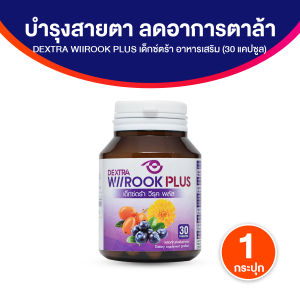 (ของแท้ 100%) เด็กซ์ตร้า วีรุค พลัส DEXTRA Wiirook Plus อาหารเสริมบำรุงสายตา ดวงตา บรรจุ 30 แคปซูล จำนวน 1 กระปุก