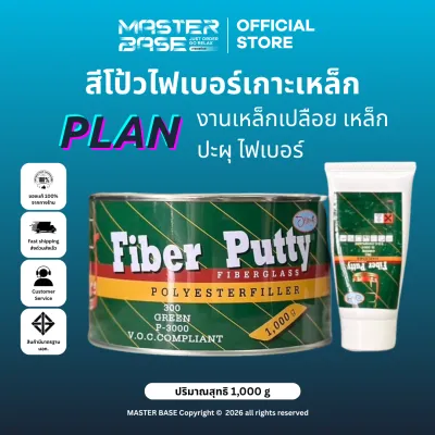 PLAN สีโป้วไฟเบอร์ 1 กิโลกรัม สีโป้วไฟเบอร์/สีโป๊ไฟเบอร์/สีโป้วเกาะเหล็ก พร้อมน้ำยา