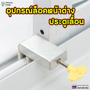 ที่ล็อคหน้าต่าง บานเลือน เเบบไขปรับ ตัวล็อคป้องกันเด็ก กันขโมย