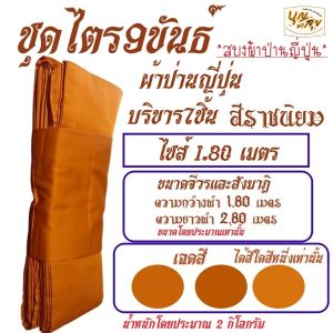 เสื้อ ผ้าพระ ไตร 9 ขันธ์ ผ้าป่านญี่ปุ่น (สบงเป็นผ้าป่านญี่ปุ่นธรรมดา) ชุดไตร พระ ไตรกฐิน ไตรครอง สังฆภัณฑ์ (ร้านบุญพาสุข)