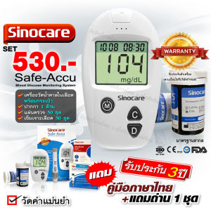 🔥พร้อมส่ง🔥เครื่องวัดน้ำตาลในเลือด Sinocare Safe-Accu เครื่องตรวจน้ำตาล (อุปกรณ์เสริม:แผ่นตรวจ 50ชิ้น+ อุปกรณ์สำหรับปากกาเจาะเลือด 50ชิ้น)