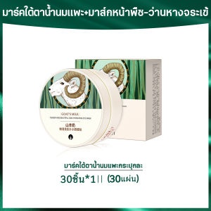 มาร์คใต้ตา น้ำนมแพะ โรนิก มาร์คนมแพะ กระปุก 60 แผ่น มาร์คขอบตาคล้ำ ร่องแก้ม ลำคอ