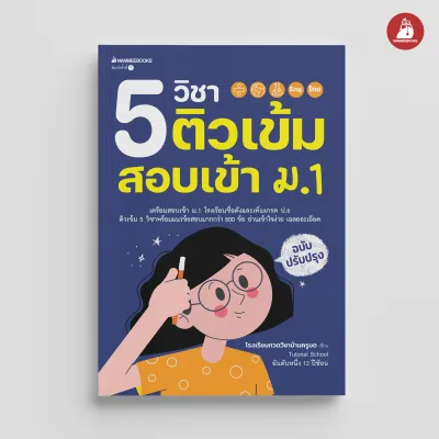 NANMEEBOOKS หนังสือ 5 วิชา ติวเข้มสอบเข้า ม.1 (ฉบับปรับปรุง) : คู่มือเรียน เตรียมสอบ ติวสอบ