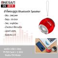 ลำโพงบลูทูธ ONESAM รุ่น OS-D19 รองรับบลูทูธ/SD Card/FM ชาร์จไฟ USB ของแท้ 100% รับประกัน 1 ปี. 