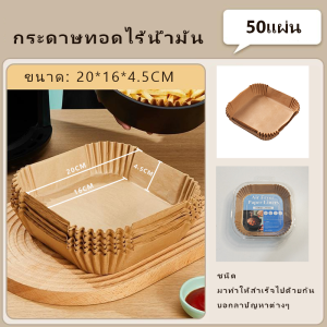 【Agate ของแท้】แผ่นกระดาษรองหม้อทอดไร้น้ำมัน แบบใช้แล้วทิ้ง สําหรับเตาอบ กระดาษรองอบ กระดาษรองหม้อทอด 50/100 ชิ้น