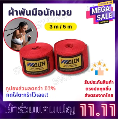 ผ้าพันมือนักมวย 2 อัน ผ้าพันมือ ชกมวย เซฟข้อมือ ขนาด 3 m และ 5 m (ส่งจากไทย) SW3 STORE