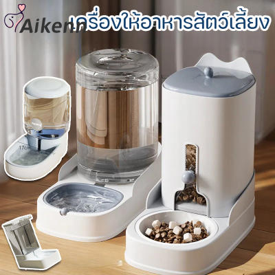 Aikenn พร้อมจัดส่งที่ให้อาหารอัตโนมัติ เครื่องให้อาหารสัตว์เลี้ยง ที่ให้น้ำ ที่ให้อาหาร คว