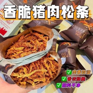 香脆肉松条猪肉条 Snacks