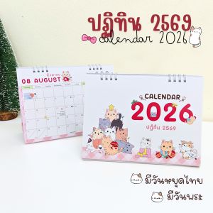 Calendar 2026 / ปฏิทินตั้งโต๊ะ 2569 ลาย Cute Cat ขนาด 6x8 นิ้ว แนวนอน (มีวันหยุดไทยวันพระ)