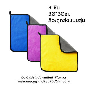 3 ผืน ผ้าเช็ดรถ ผ้าเช็ดรถยนต์ ผ้าไมครไฟเบอร์ ผ้าเช็ดทำสะอาด ผ้าเช็ดรถมอไซ หนานุ่มพิเศษ ซับน้ำดี แห้งไว 3สี การจัดส่งแบบสุ่ม 30×30/30×60ซม